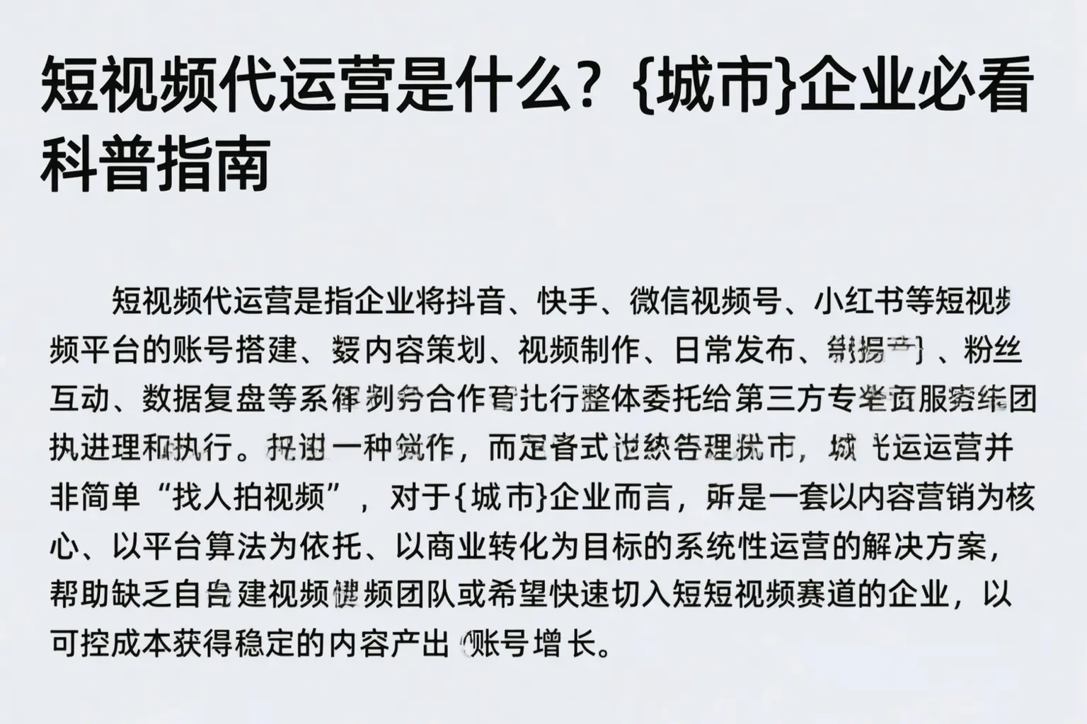 短视频代运营是什么？攀枝花企业必看科普指南