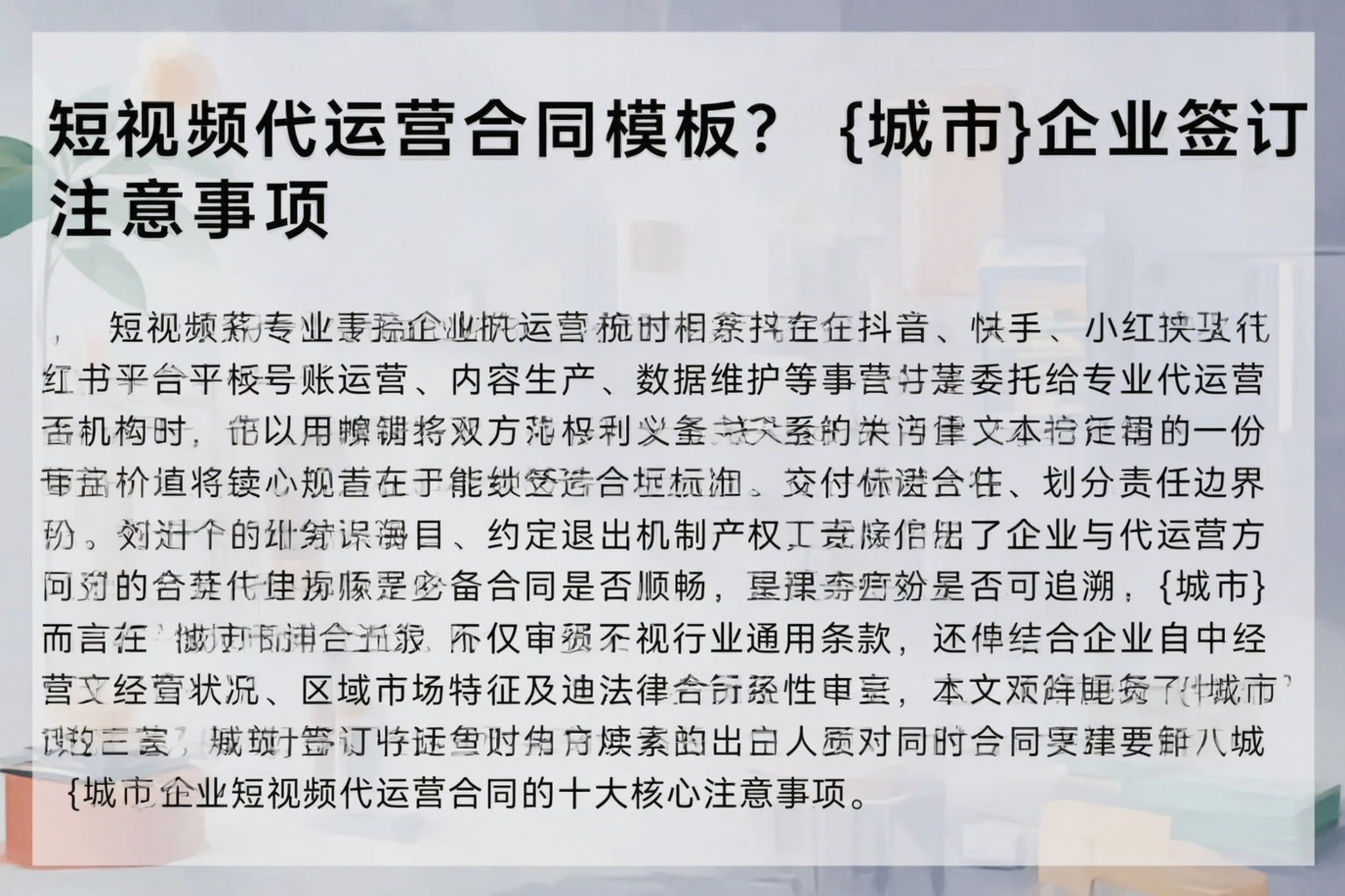 短视频代运营合同模板？攀枝花企业签订注意事项