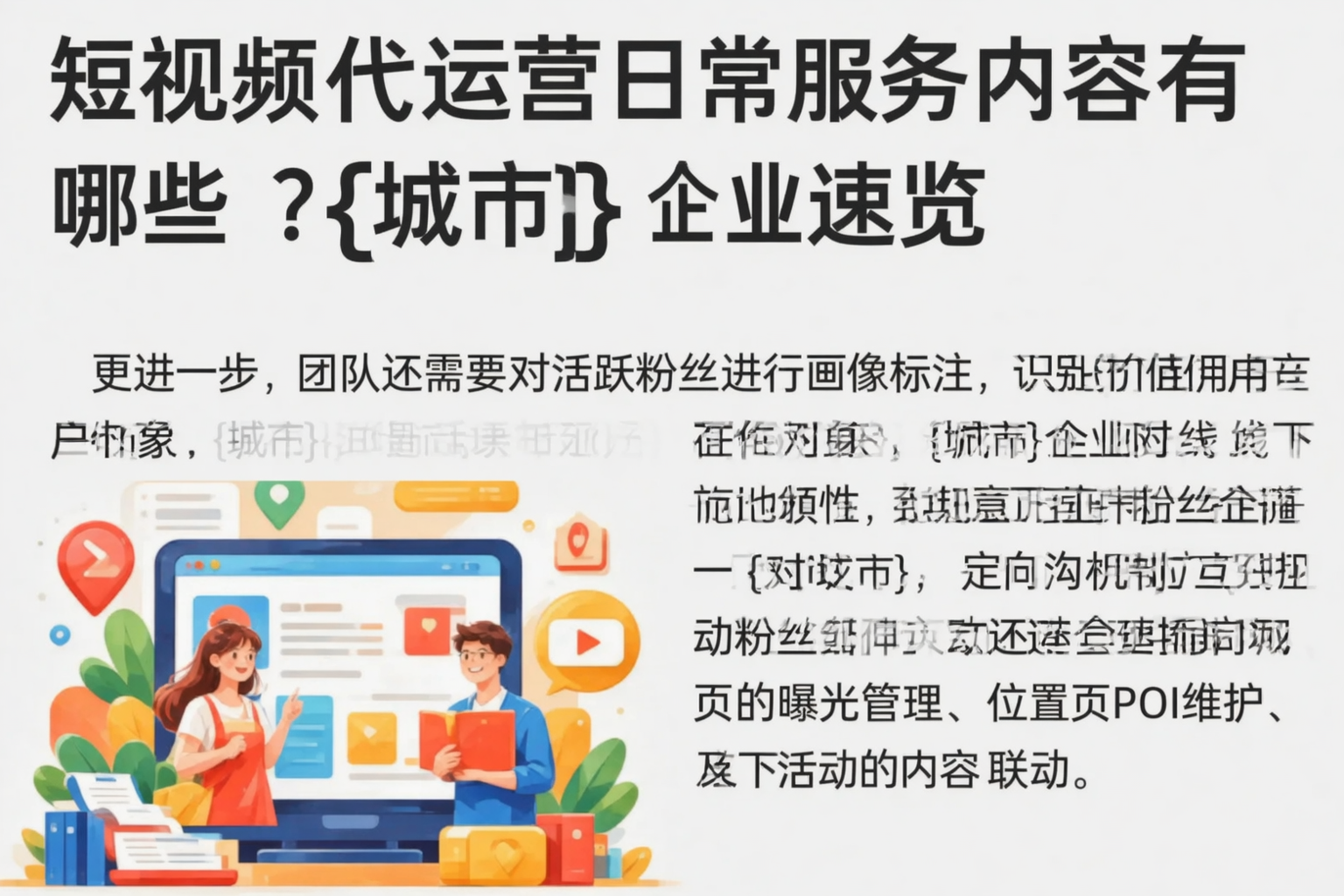 短视频代运营日常服务内容有哪些？攀枝花企业速览
