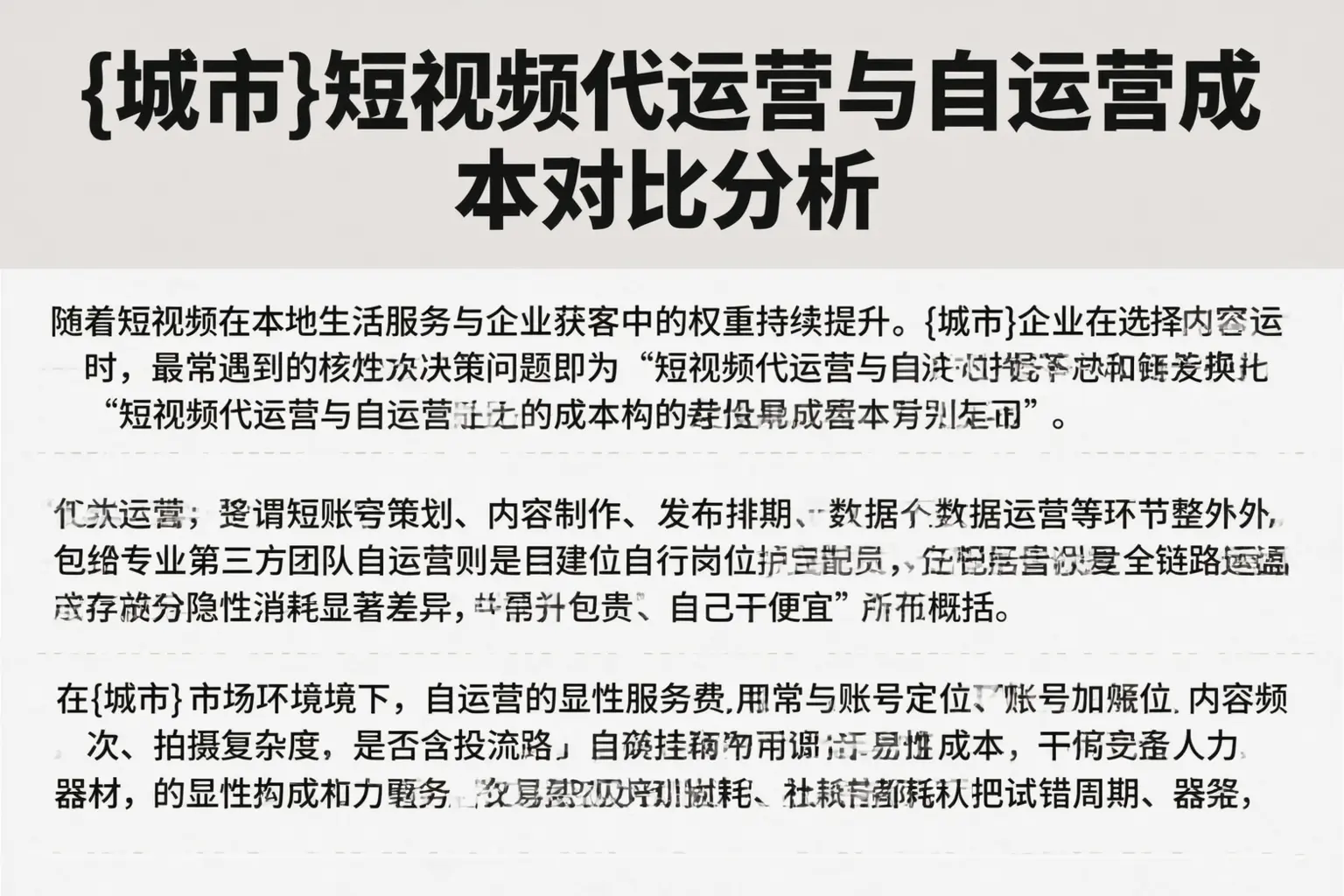 攀枝花短视频代运营与自运营成本对比分析