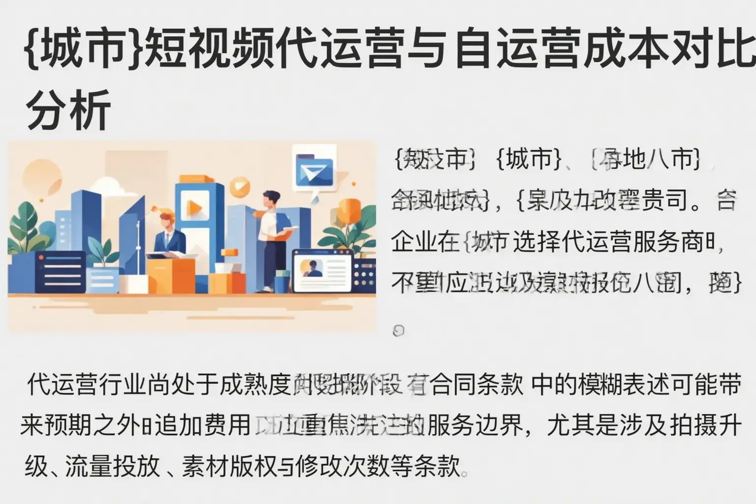 攀枝花短视频代运营与自运营成本对比分析