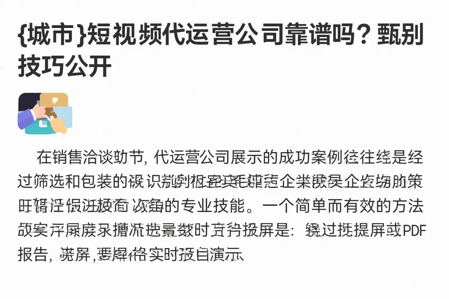 攀枝花短视频代运营公司靠谱吗?甄别技巧公开