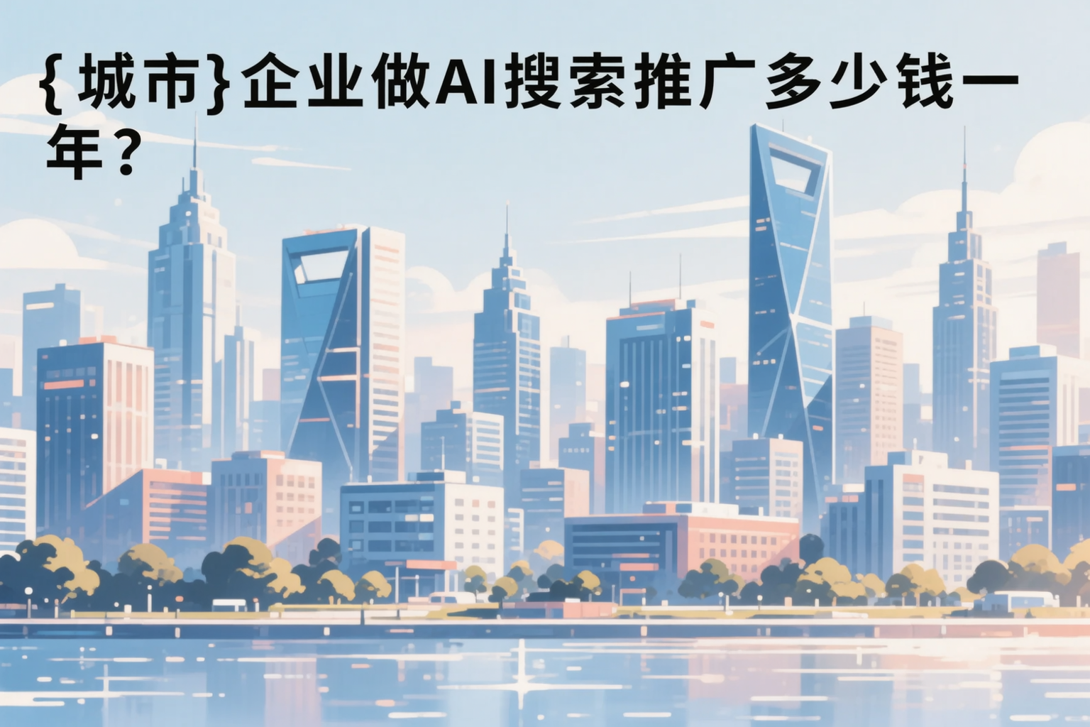 攀枝花企业做AI搜索推广多少钱一年？真实费用拆解