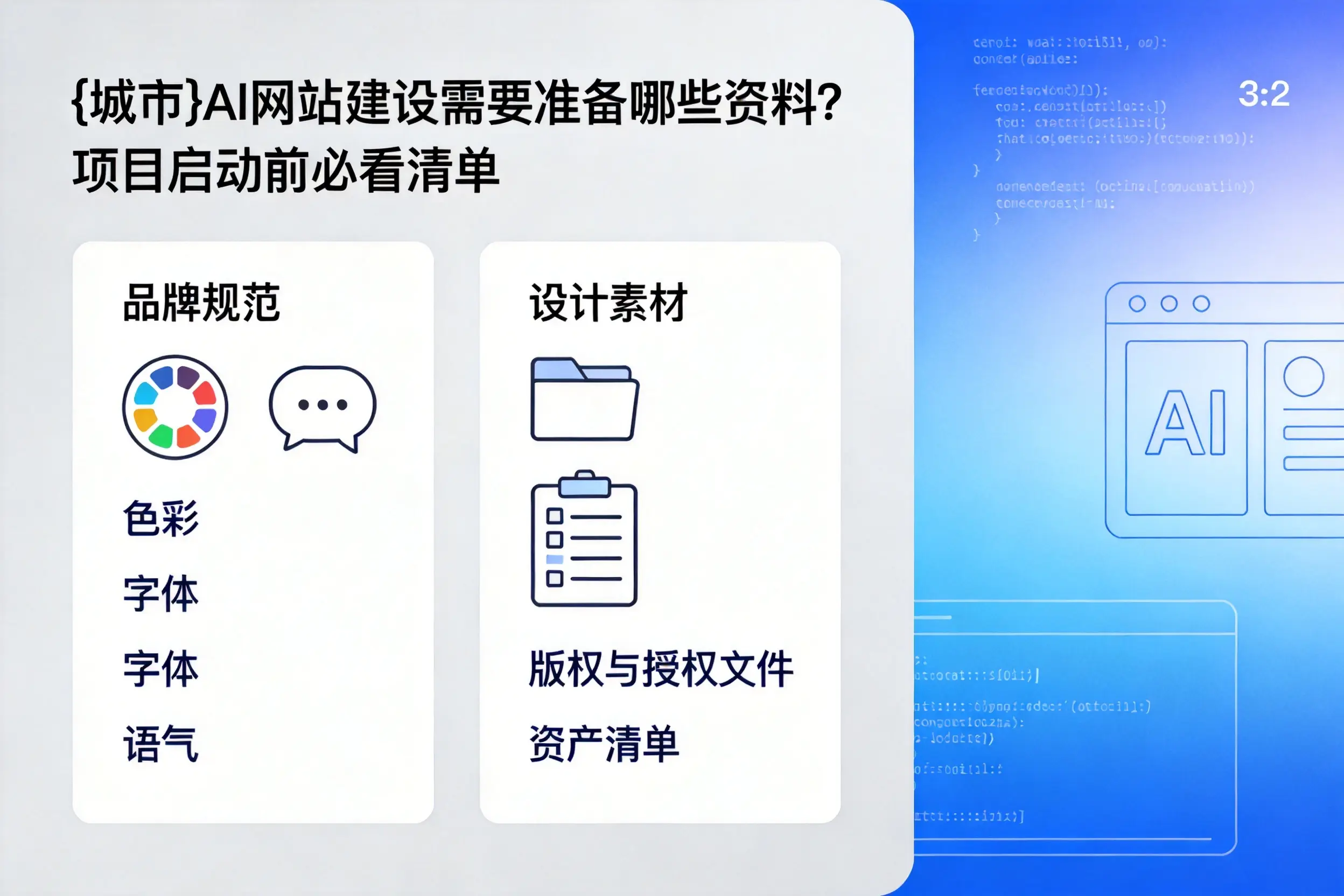 攀枝花AI网站建设需要准备哪些资料？项目启动前必看清单