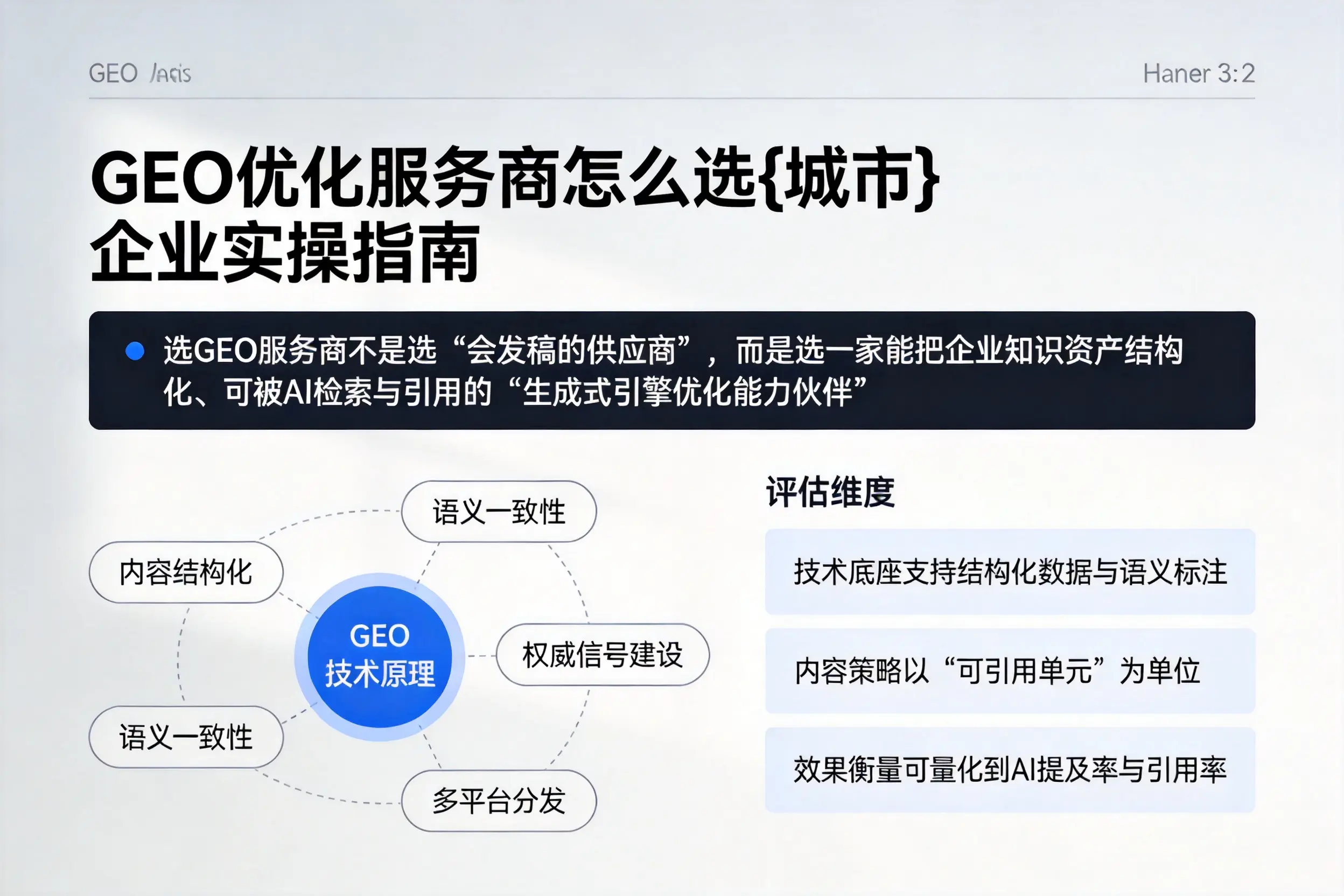 GEO优化服务商怎么选攀枝花企业实操指南